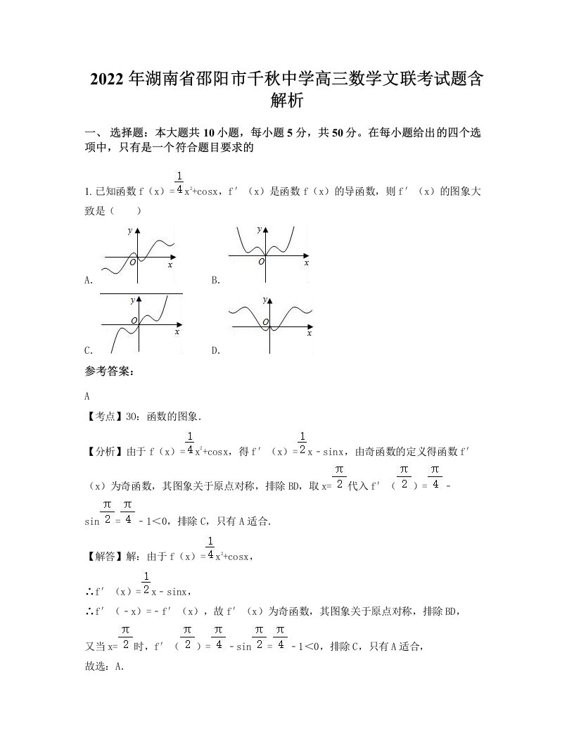 2022年湖南省邵阳市千秋中学高三数学文联考试题含解析