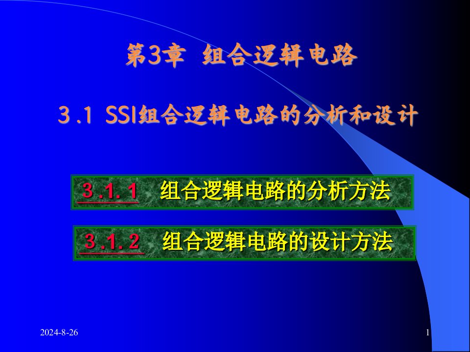 《数字电子技术教学课件》第03章