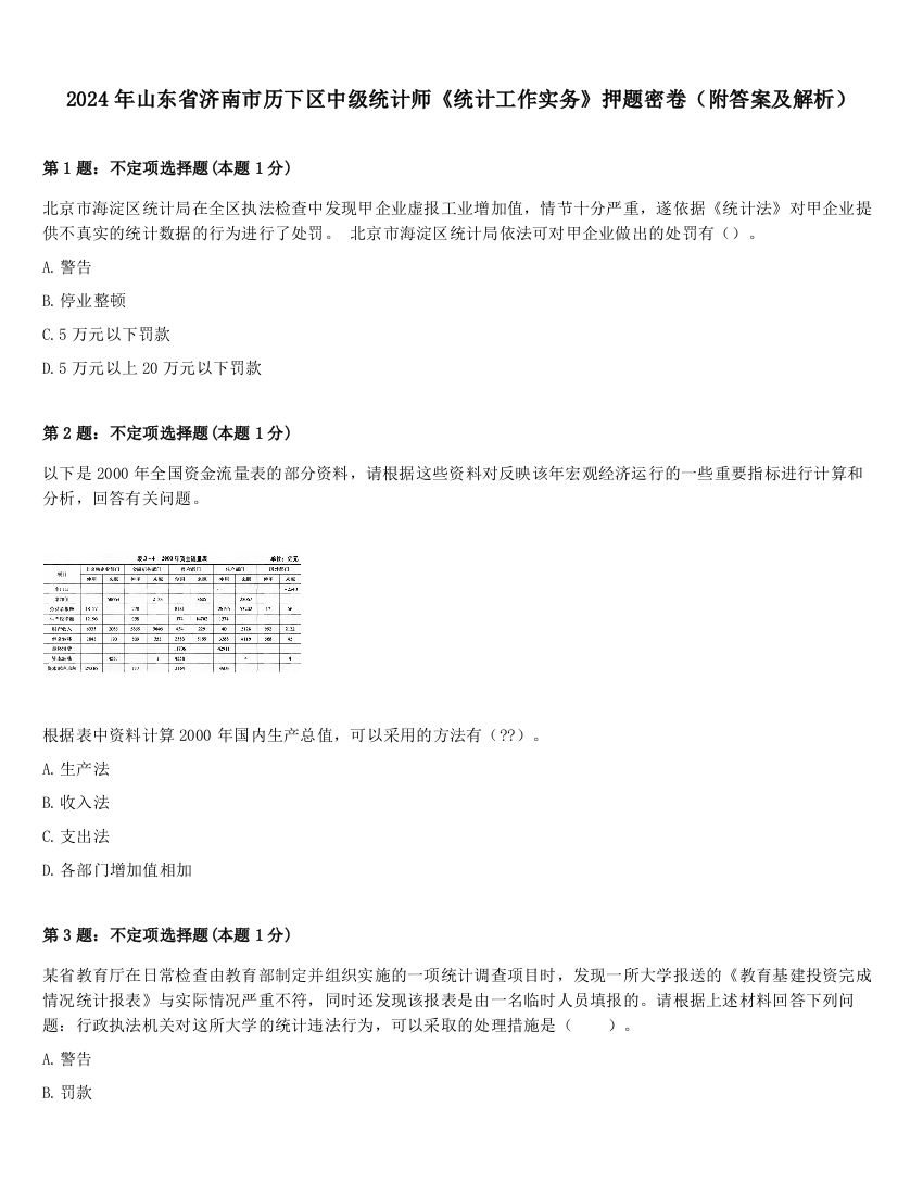 2024年山东省济南市历下区中级统计师《统计工作实务》押题密卷（附答案及解析）