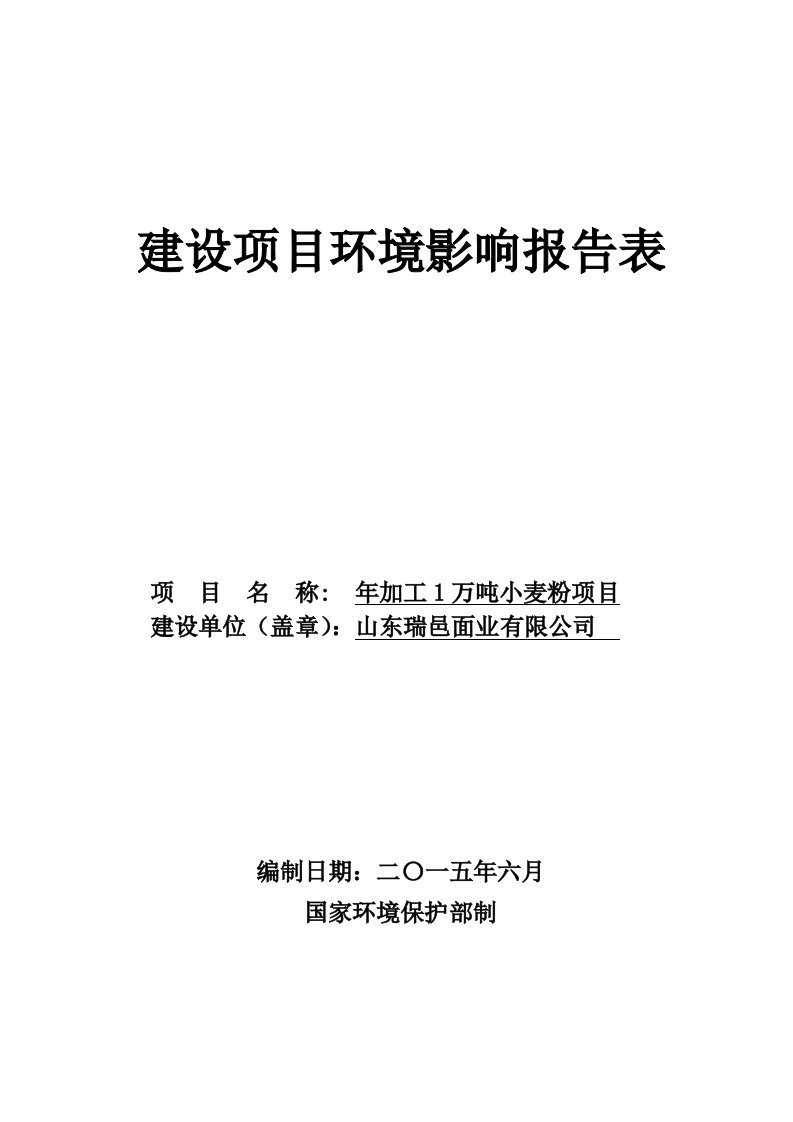 环境影响评价报告公示：加工万小麦粉环评报告