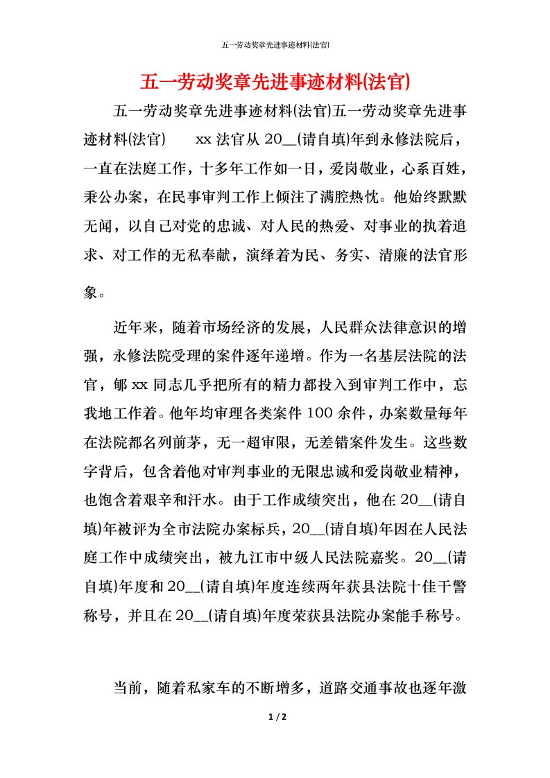 五一劳动奖章先进事迹材料(法官)