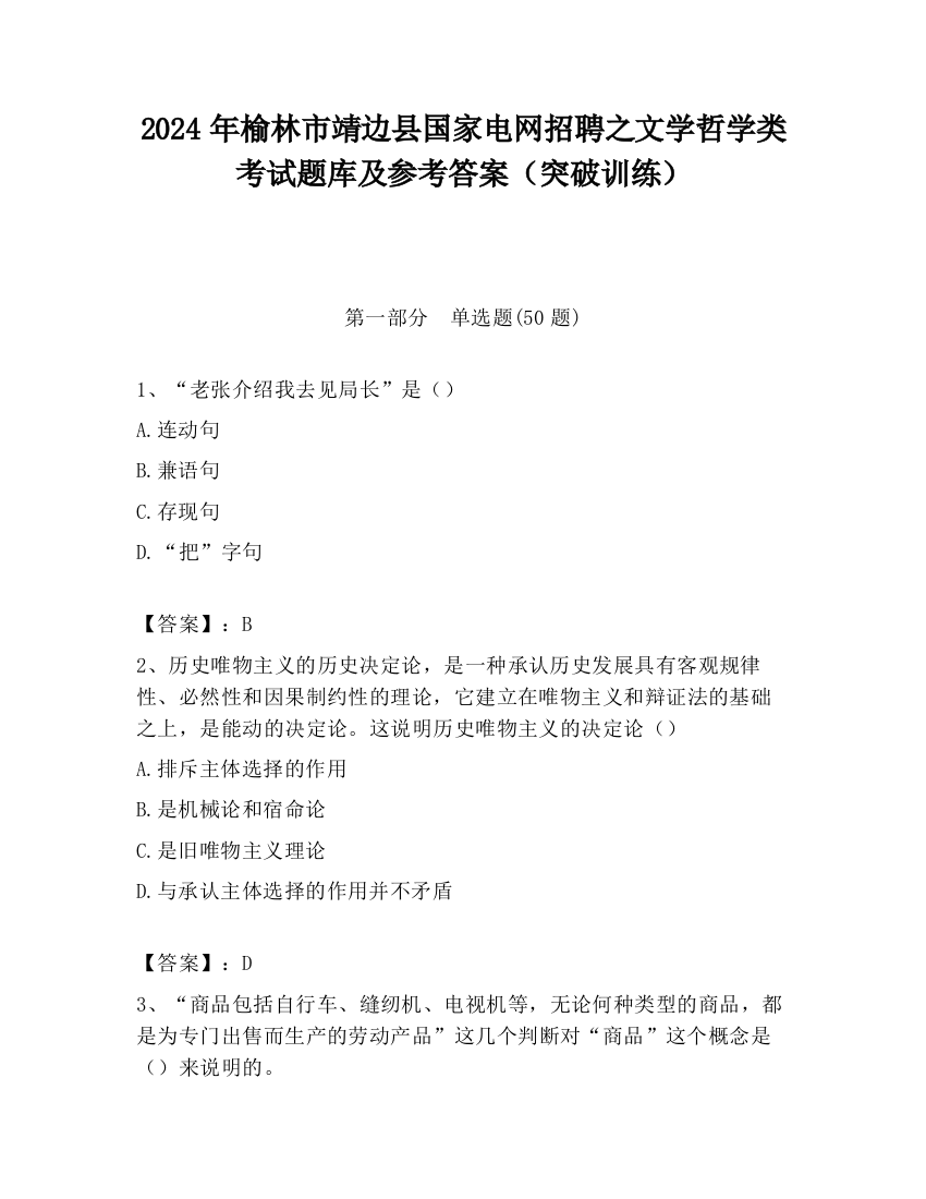 2024年榆林市靖边县国家电网招聘之文学哲学类考试题库及参考答案（突破训练）