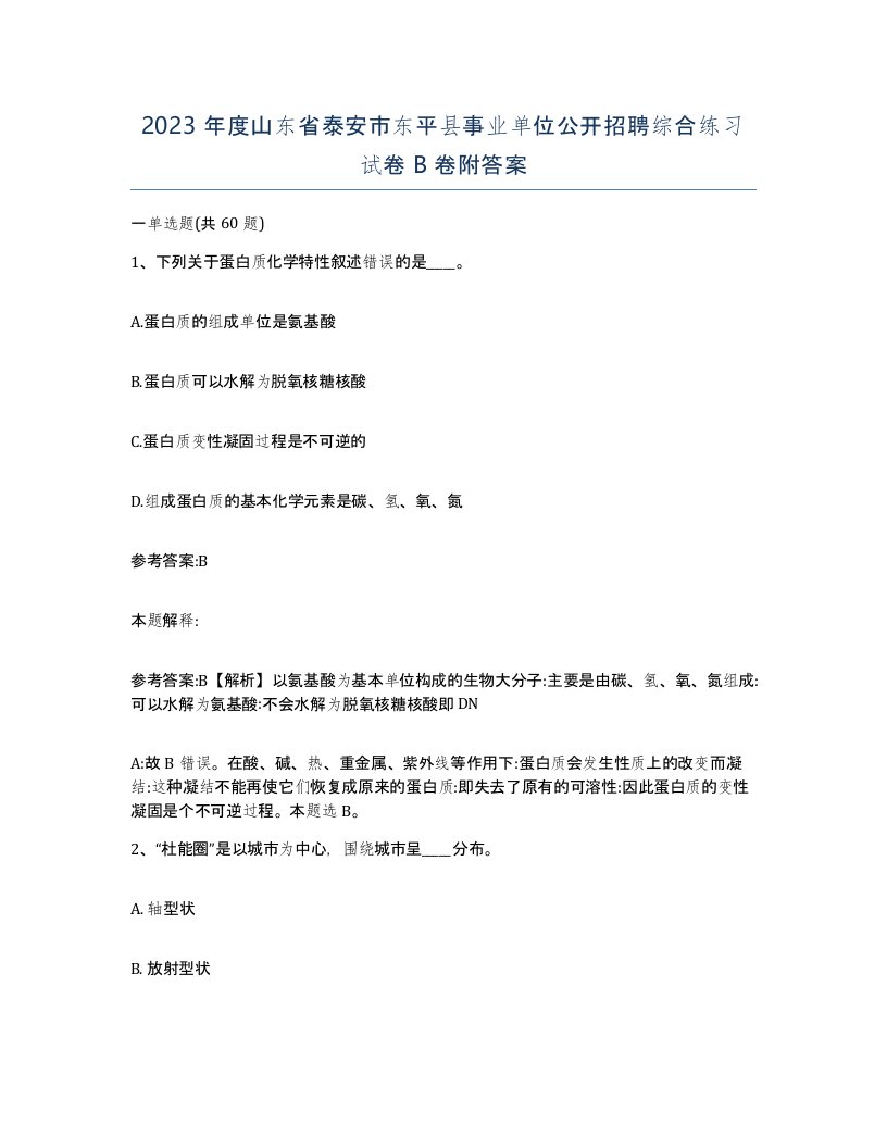 2023年度山东省泰安市东平县事业单位公开招聘综合练习试卷B卷附答案