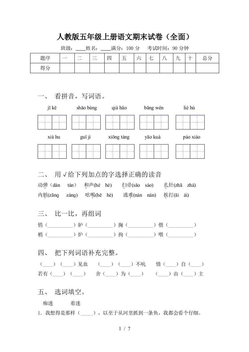 人教版五年级上册语文期末试卷(全面)