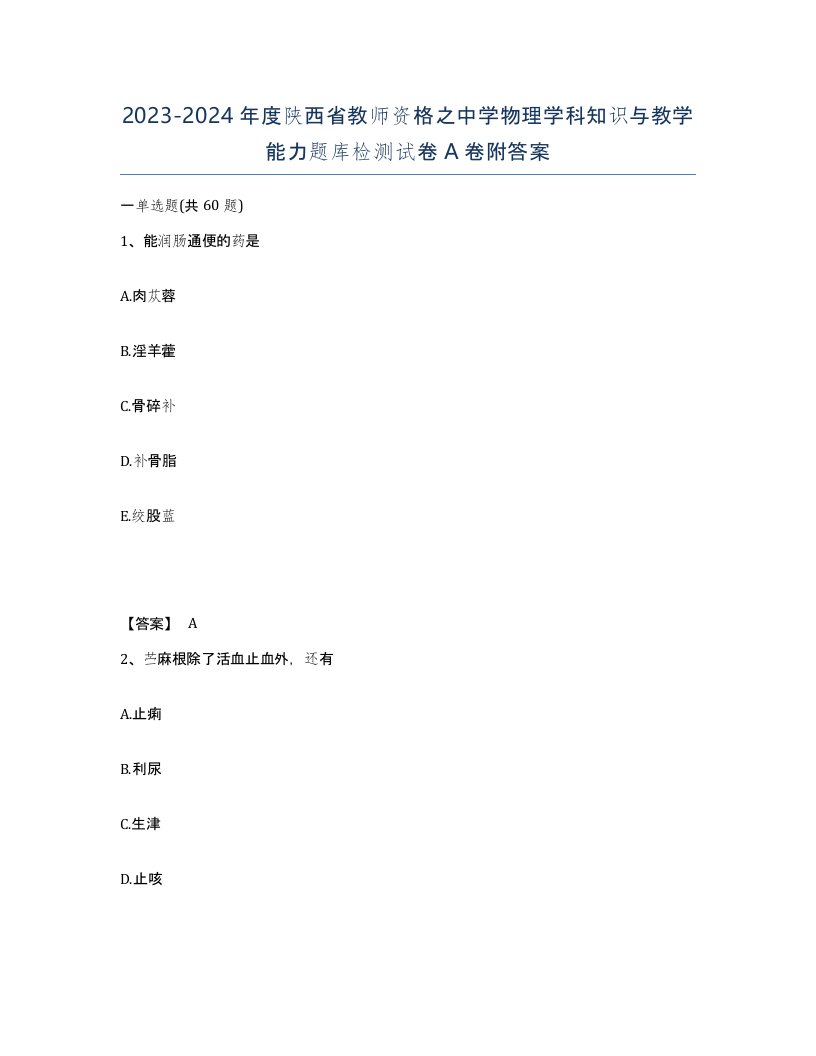 2023-2024年度陕西省教师资格之中学物理学科知识与教学能力题库检测试卷A卷附答案