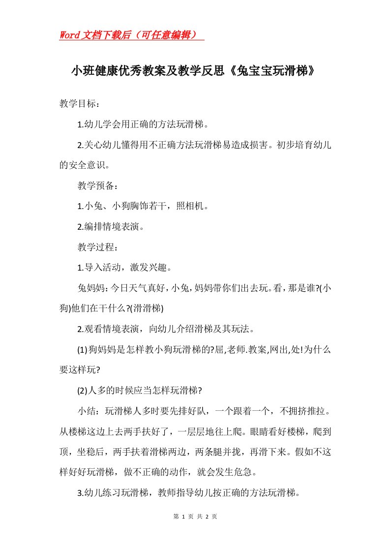 小班健康优秀教案及教学反思兔宝宝玩滑梯