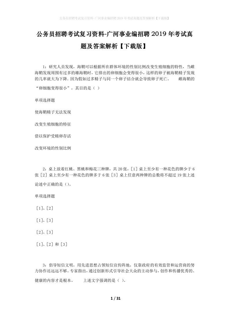 公务员招聘考试复习资料-广河事业编招聘2019年考试真题及答案解析下载版