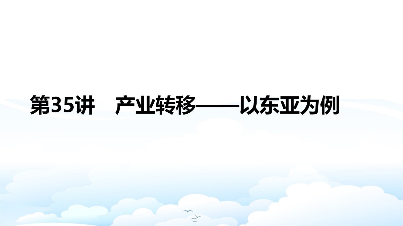 高三地理一轮复习优质ppt课件：产业转移——以东亚为例