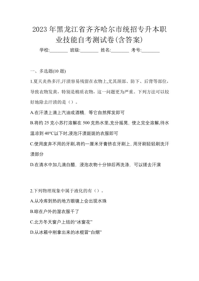 2023年黑龙江省齐齐哈尔市统招专升本职业技能自考测试卷含答案