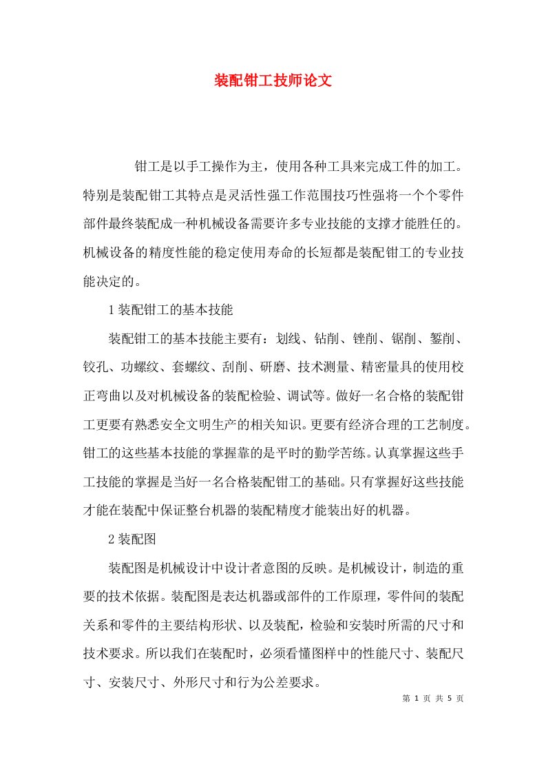 （精选）装配钳工技师论文