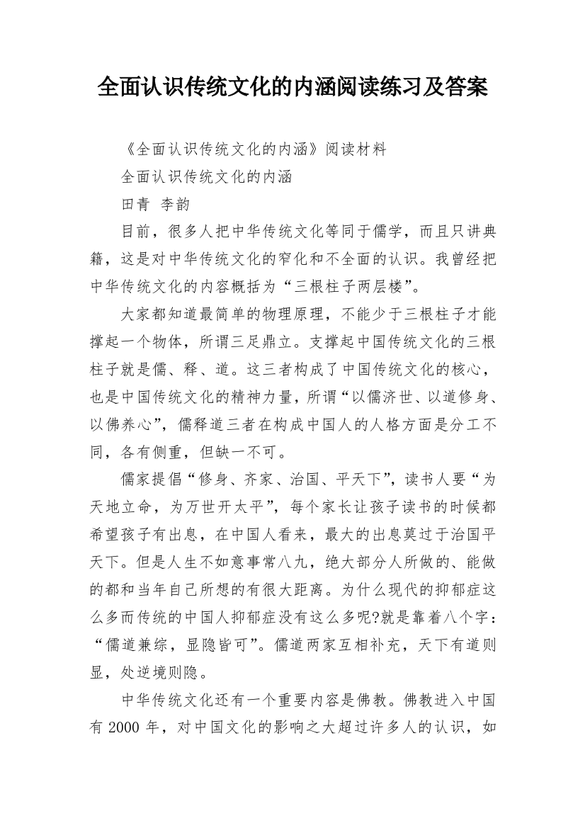 全面认识传统文化的内涵阅读练习及答案