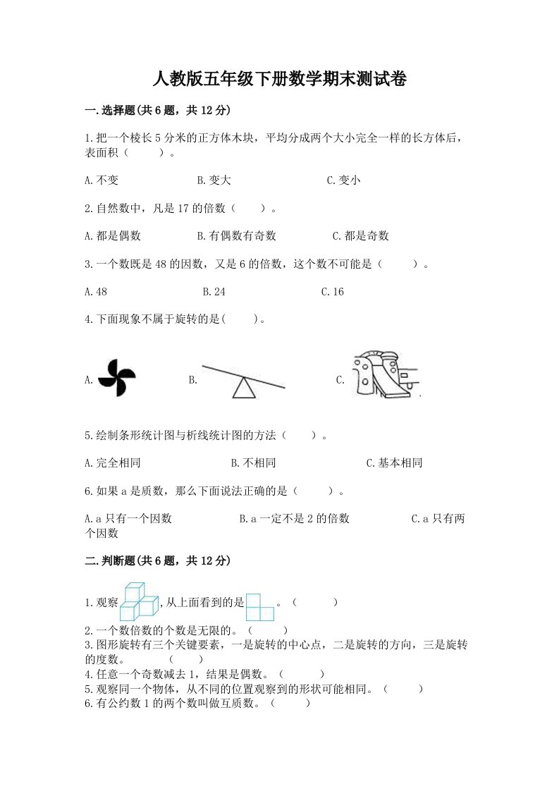 人教版五年级下册数学期末测试卷精品【各地真题】