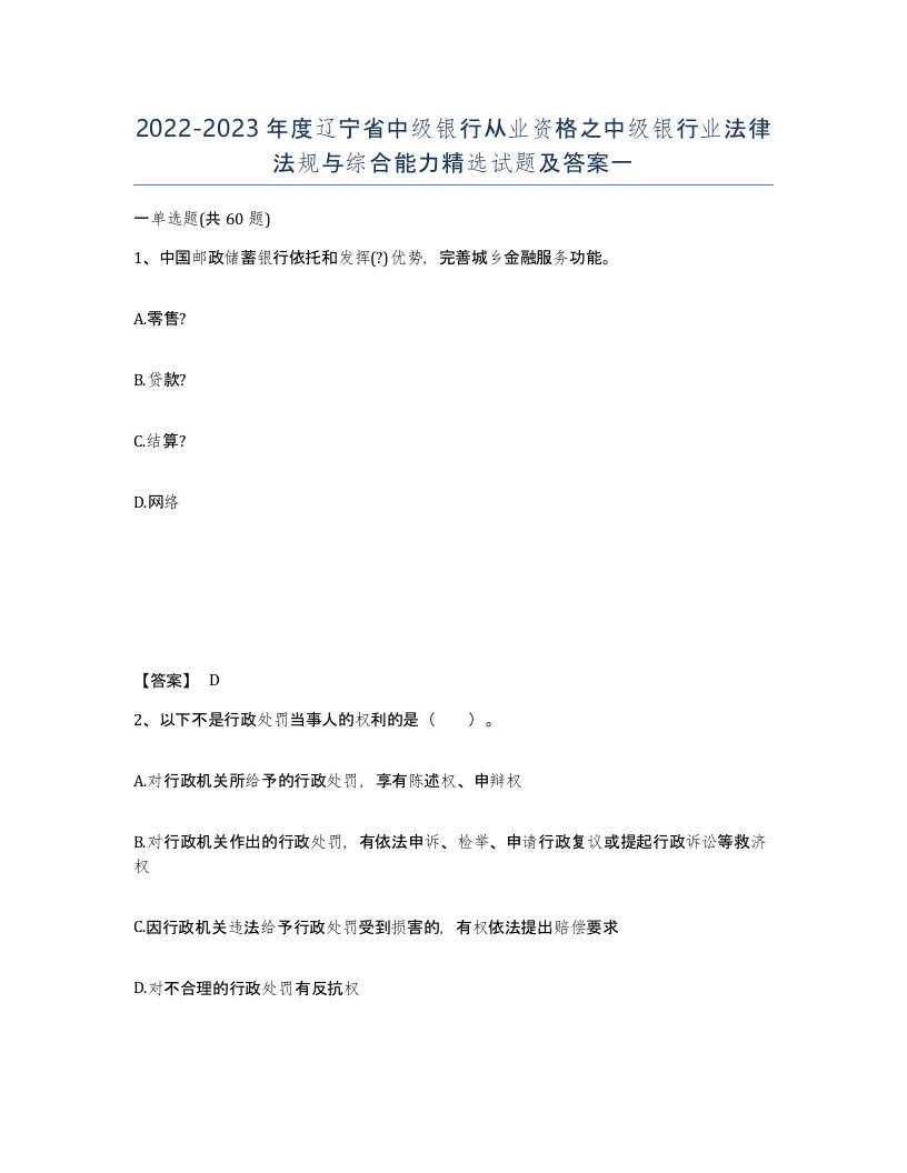 2022-2023年度辽宁省中级银行从业资格之中级银行业法律法规与综合能力试题及答案一