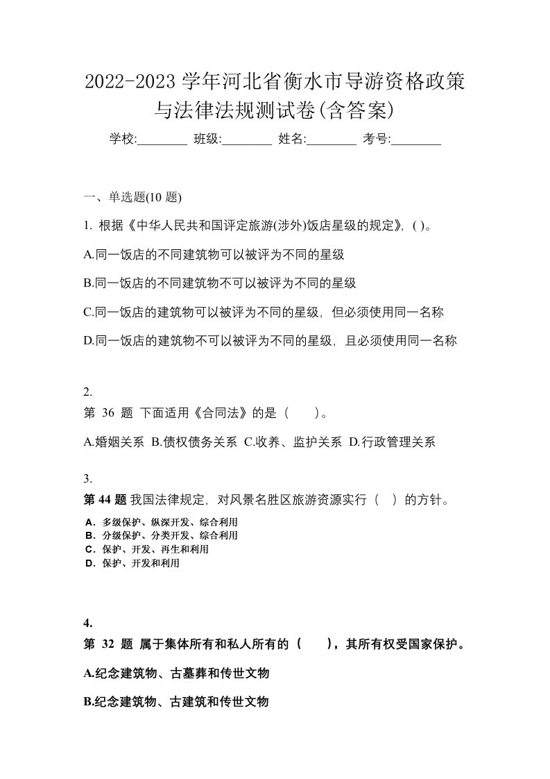 2022-2023学年河北省衡水市导游资格政策与法律法规测试卷含答案