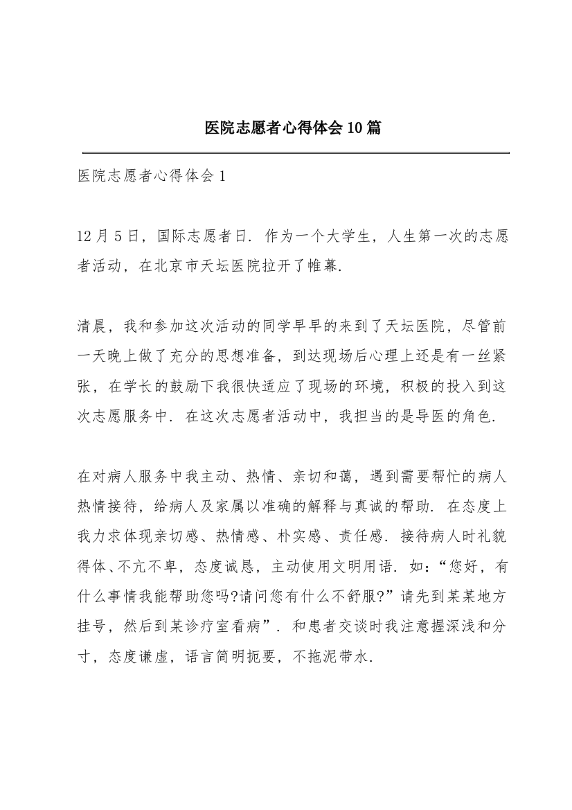 医院志愿者心得体会10篇