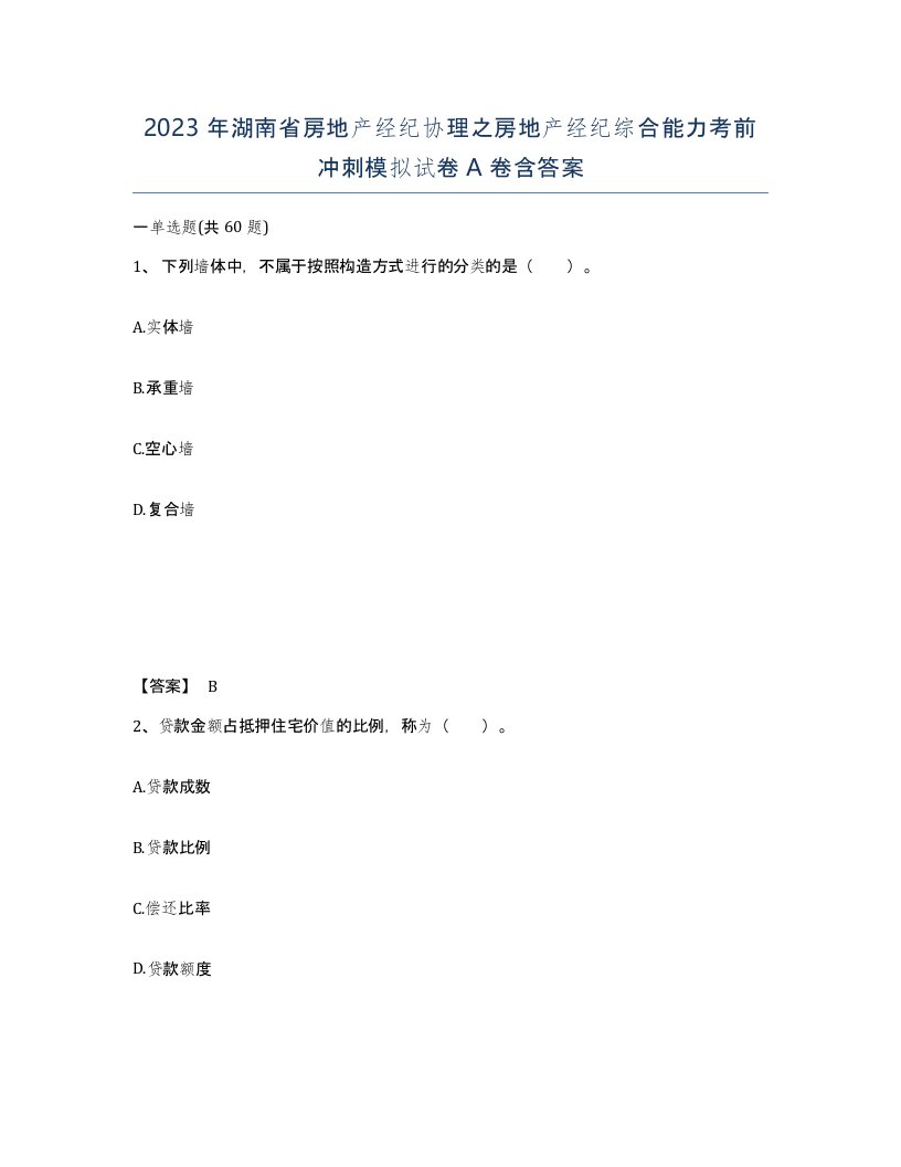 2023年湖南省房地产经纪协理之房地产经纪综合能力考前冲刺模拟试卷A卷含答案