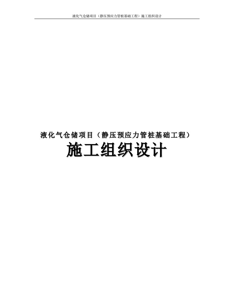 液化气仓储项目静压预应力管桩基础工程施工组织设计