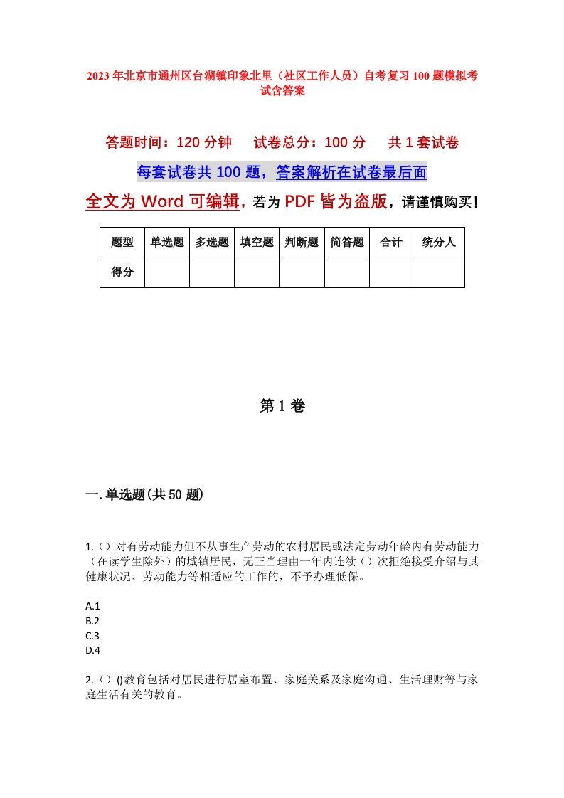 2023年北京市通州区台湖镇印象北里社区工作人员自考复习100题模拟考试含答案