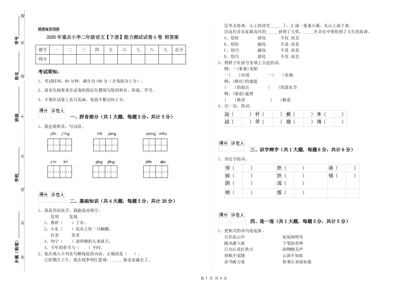 2020年重点小学二年级语文【下册】能力测试试卷A卷-附答案