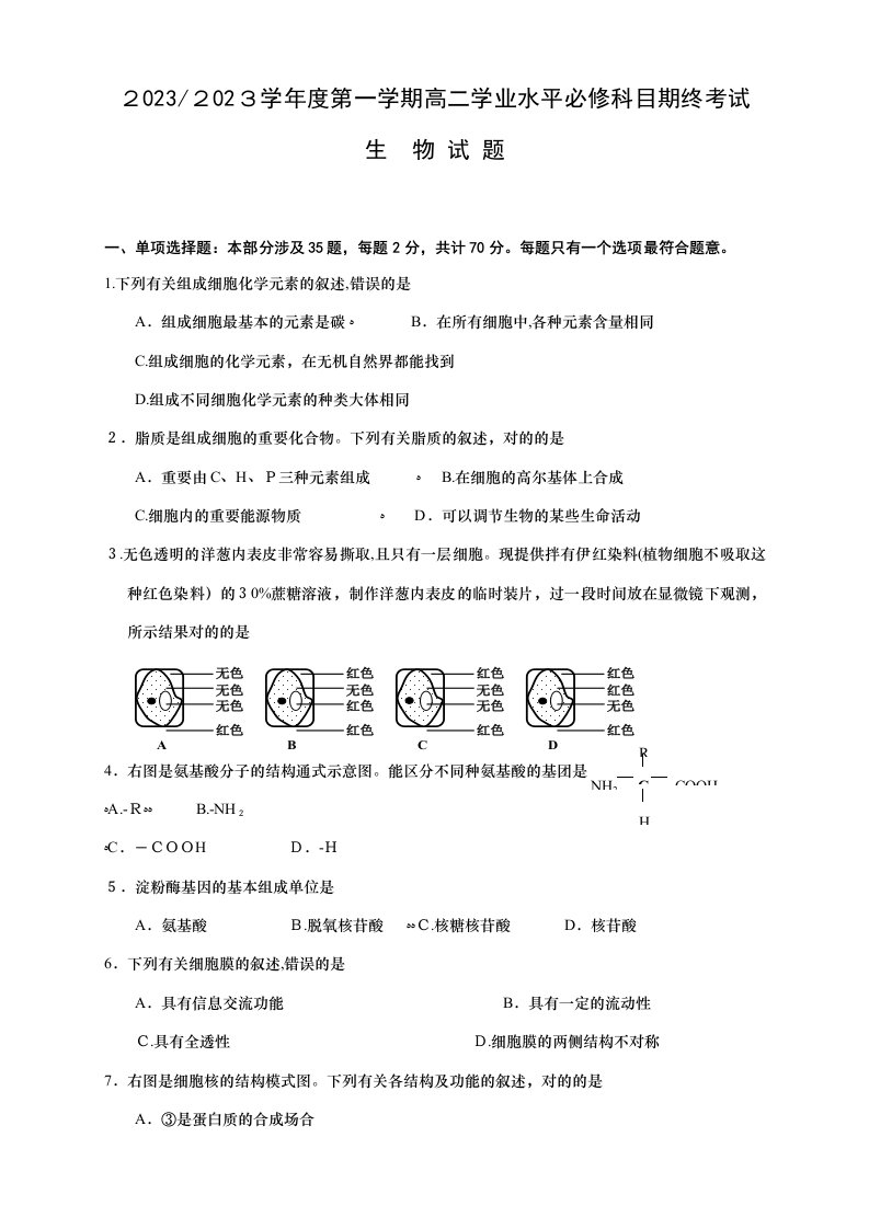 2023年江苏省高二学业水平测试盐城联考试题生物