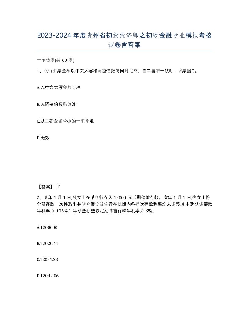 2023-2024年度贵州省初级经济师之初级金融专业模拟考核试卷含答案