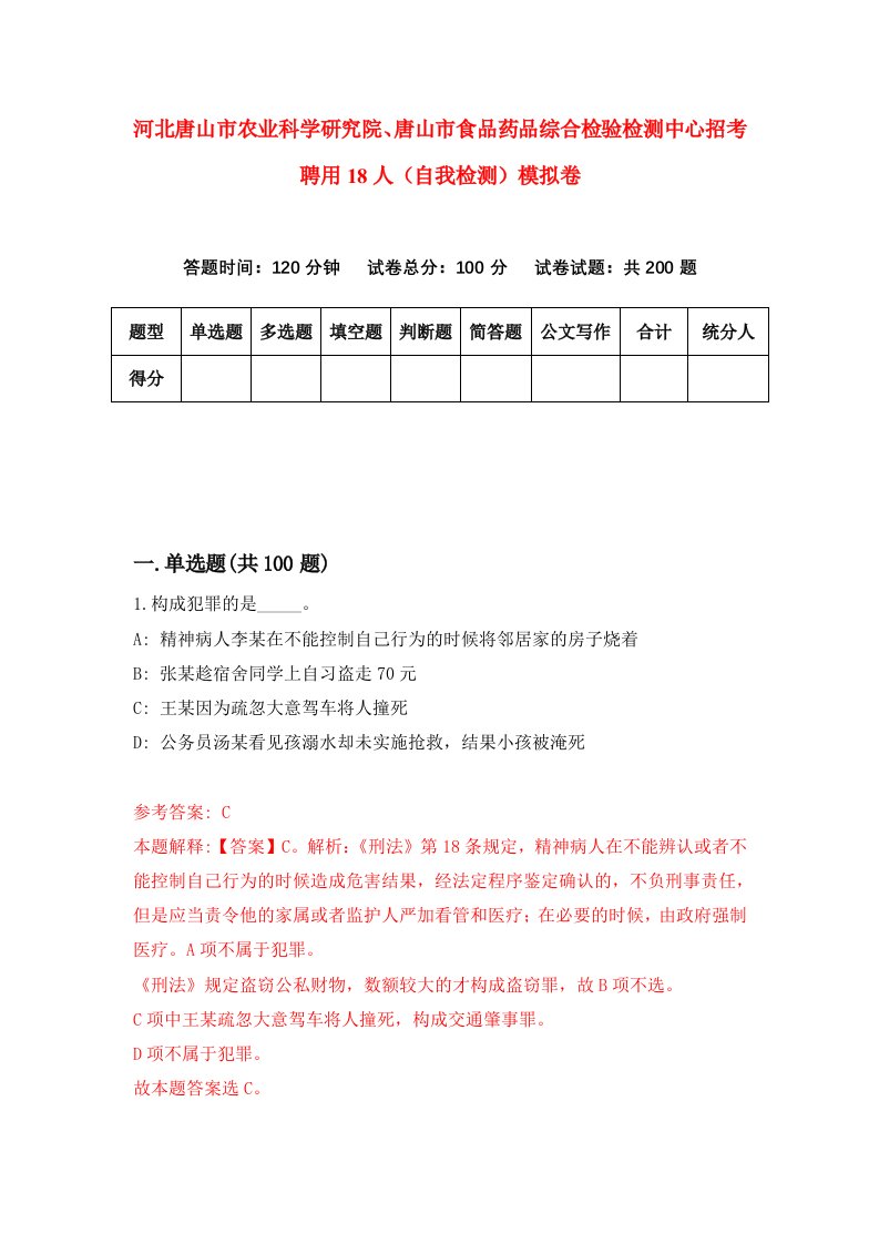 河北唐山市农业科学研究院唐山市食品药品综合检验检测中心招考聘用18人自我检测模拟卷1