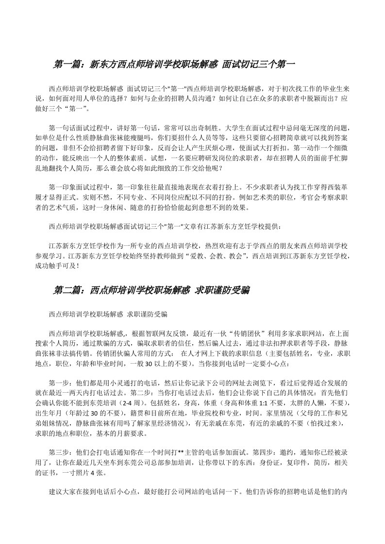 新东方西点师培训学校职场解惑面试切记三个第一[修改版]