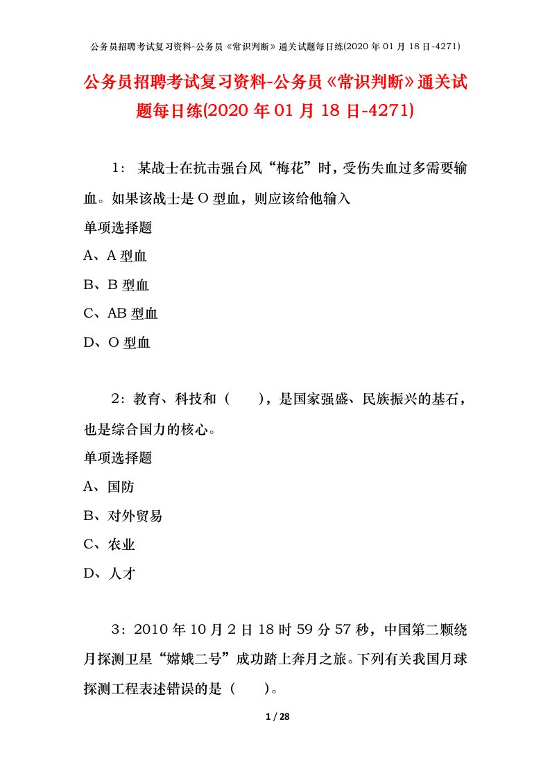 公务员招聘考试复习资料-公务员常识判断通关试题每日练2020年01月18日-4271