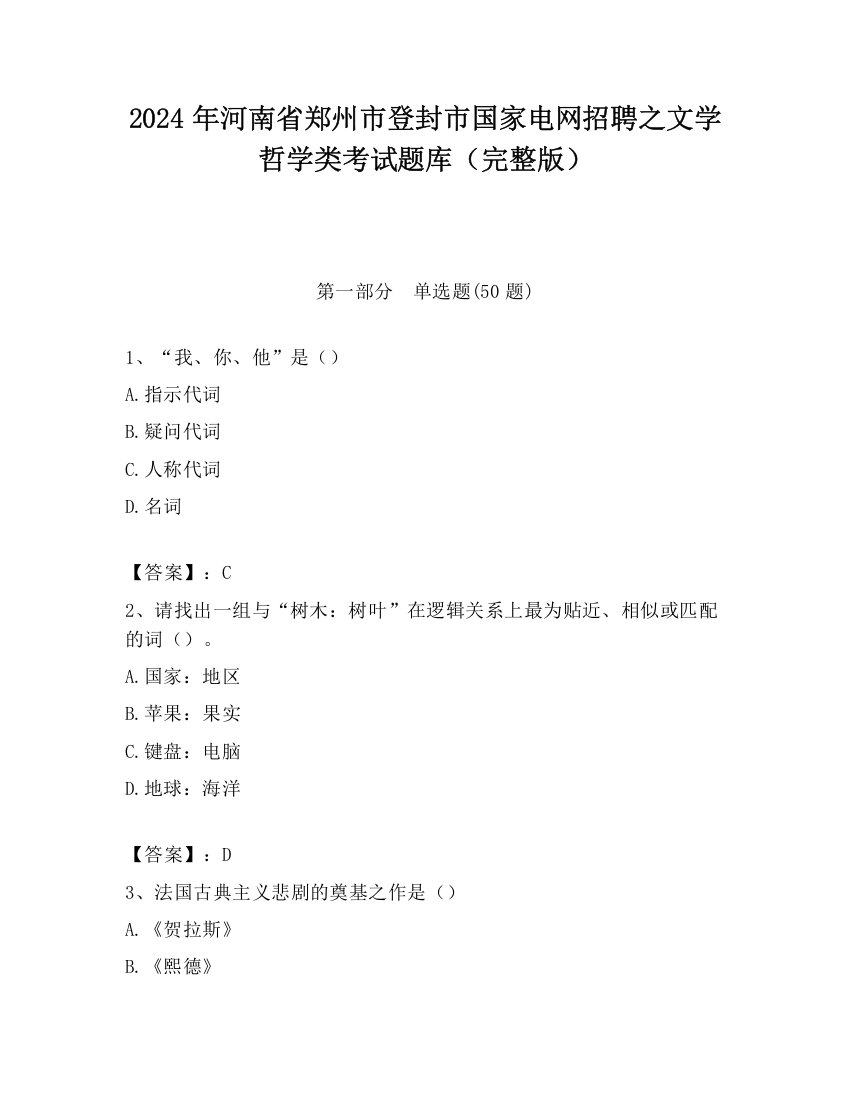 2024年河南省郑州市登封市国家电网招聘之文学哲学类考试题库（完整版）