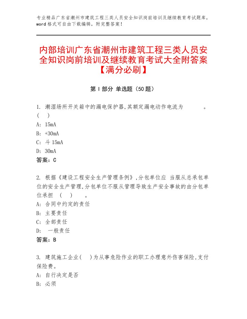 内部培训广东省潮州市建筑工程三类人员安全知识岗前培训及继续教育考试大全附答案【满分必刷】