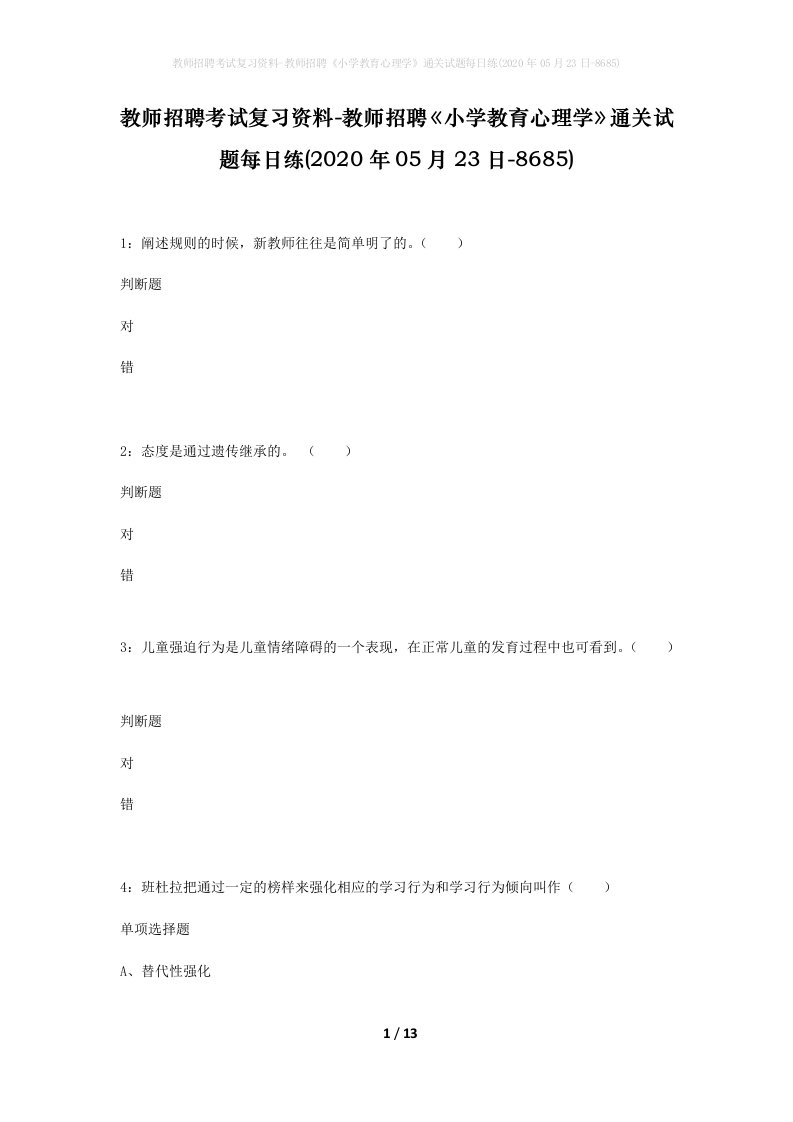 教师招聘考试复习资料-教师招聘小学教育心理学通关试题每日练2020年05月23日-8685