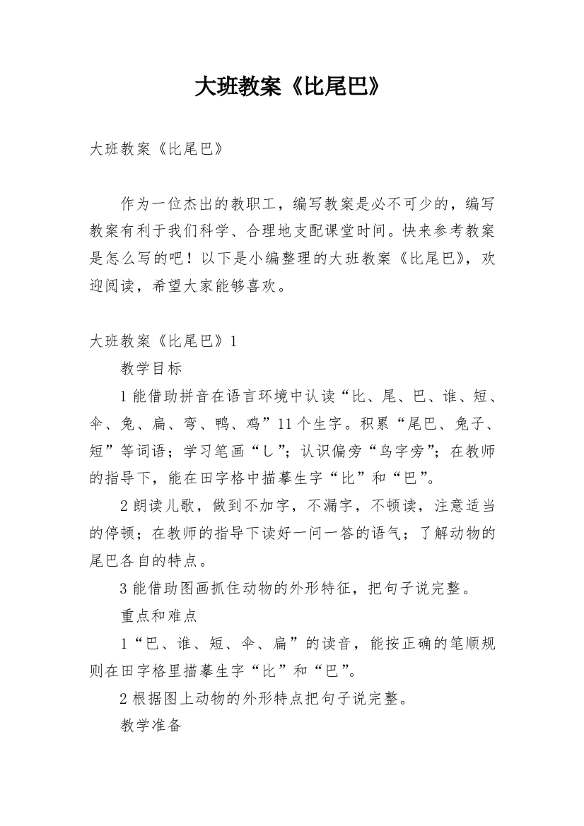 大班教案《比尾巴》