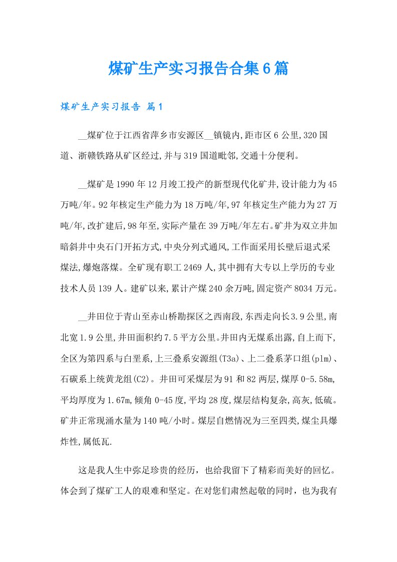 煤矿生产实习报告合集6篇