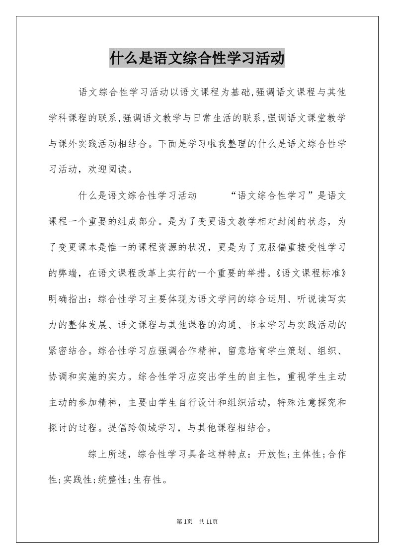 什么是语文综合性学习活动