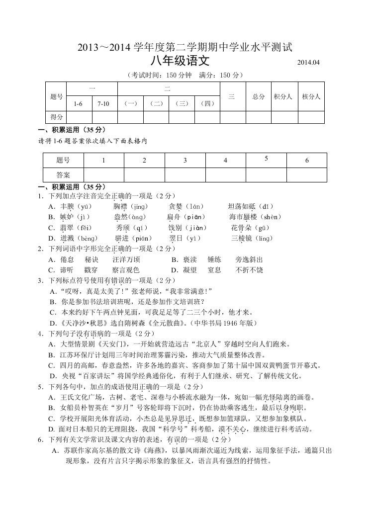 高邮市2013-2014学年第二学期八年级期中语文试题