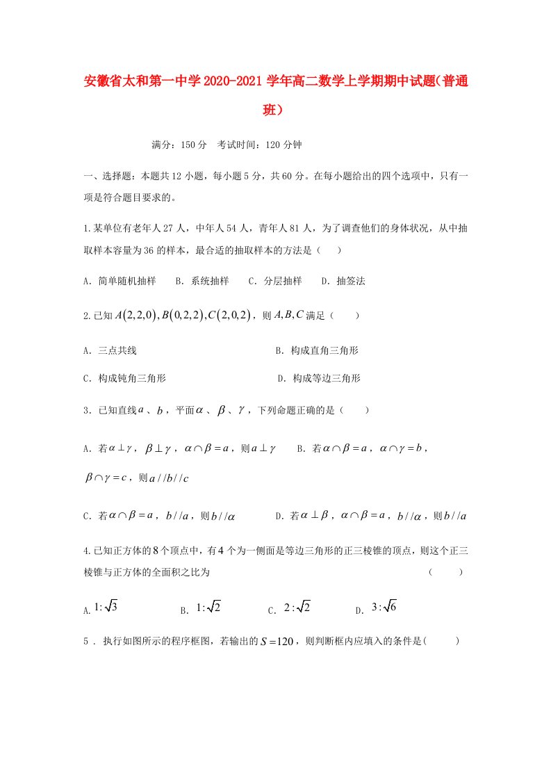 安徽省太和第一中学2020_2021学年高二数学上学期期中试题普通班