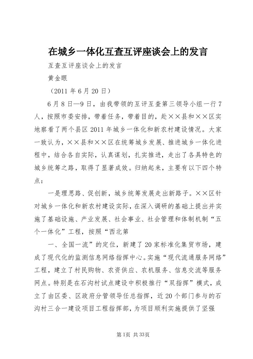 在城乡一体化互查互评座谈会上的发言