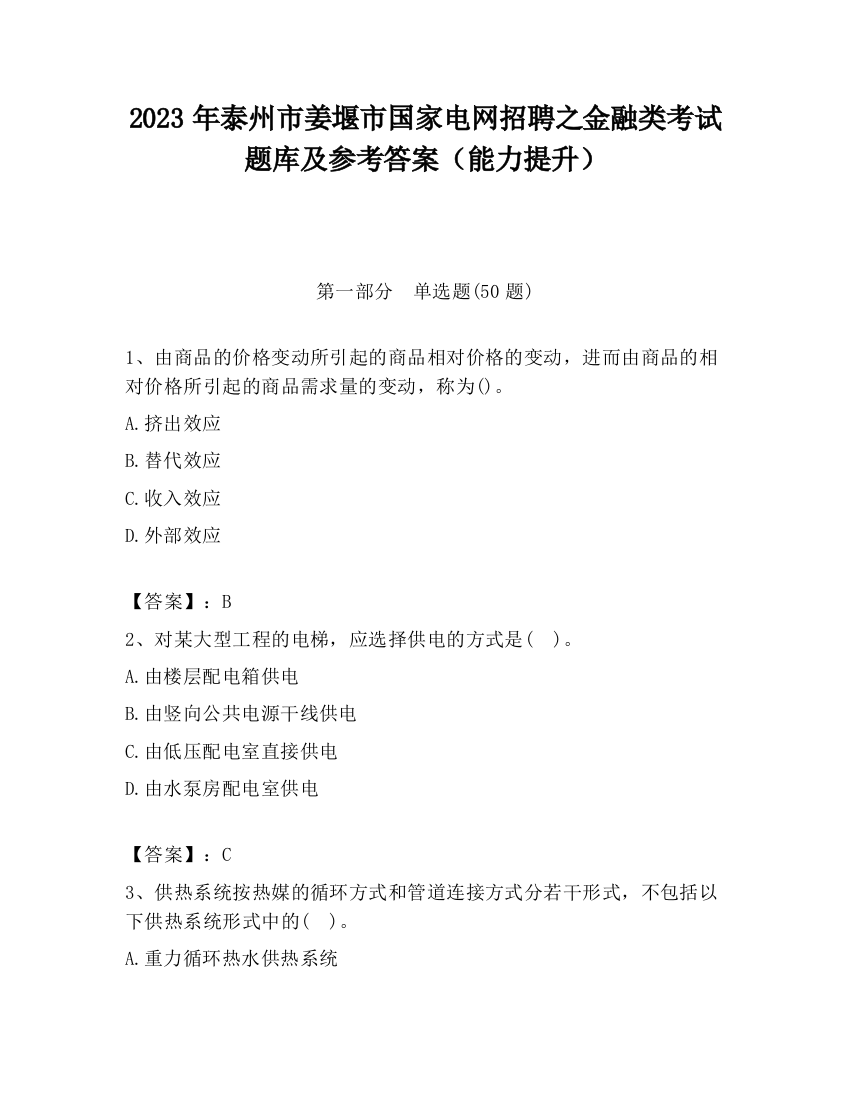 2023年泰州市姜堰市国家电网招聘之金融类考试题库及参考答案（能力提升）