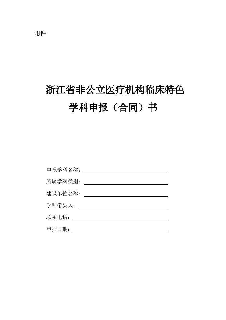 非公立医疗机构临床特色学学科申报合同书