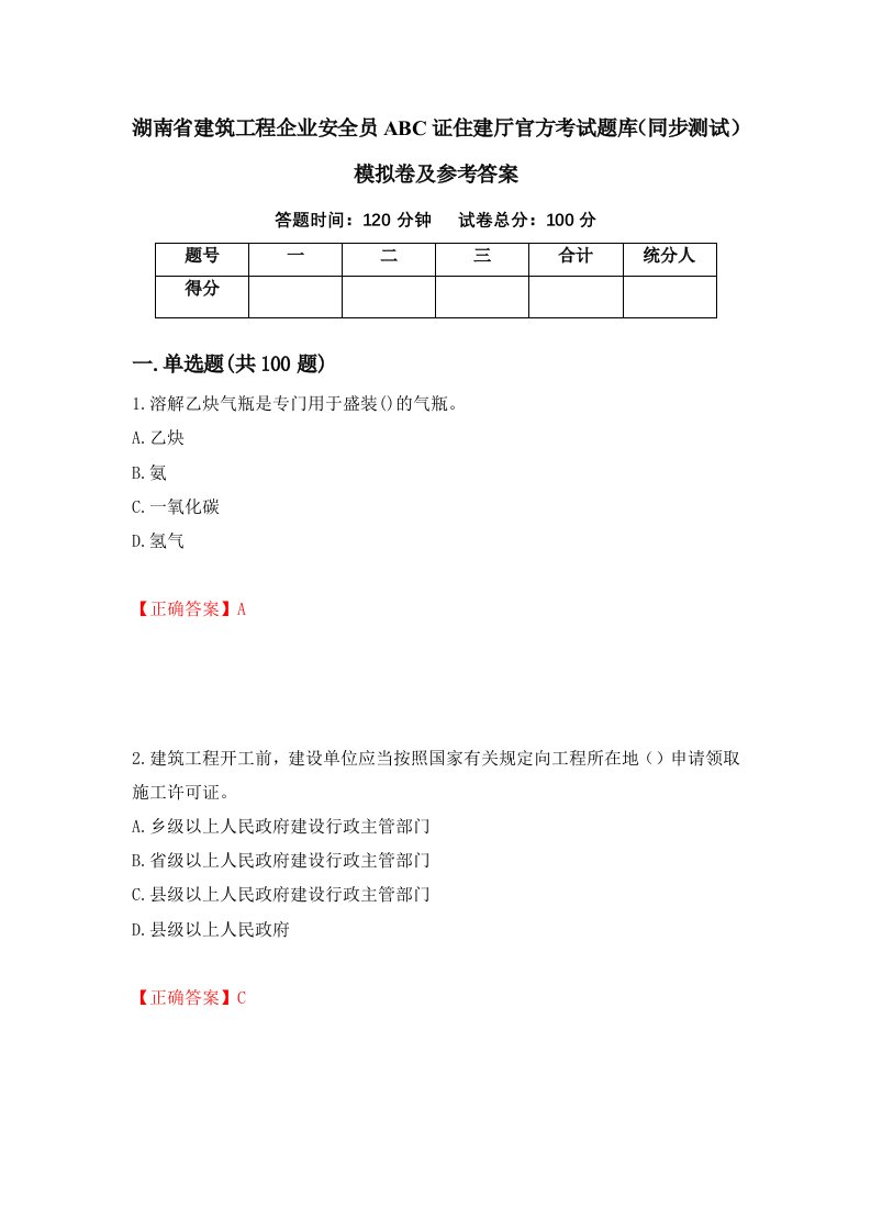 湖南省建筑工程企业安全员ABC证住建厅官方考试题库同步测试模拟卷及参考答案51