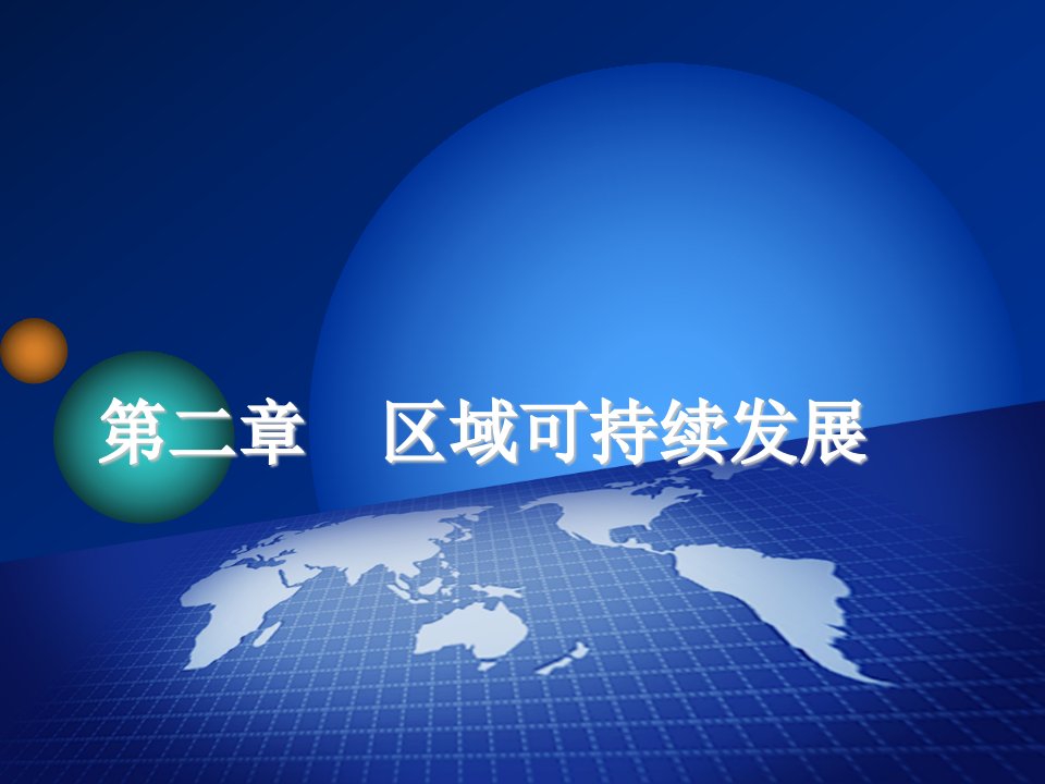 高三地理一轮课件：模块21荒漠化的危害与治理以我国西北地区为例