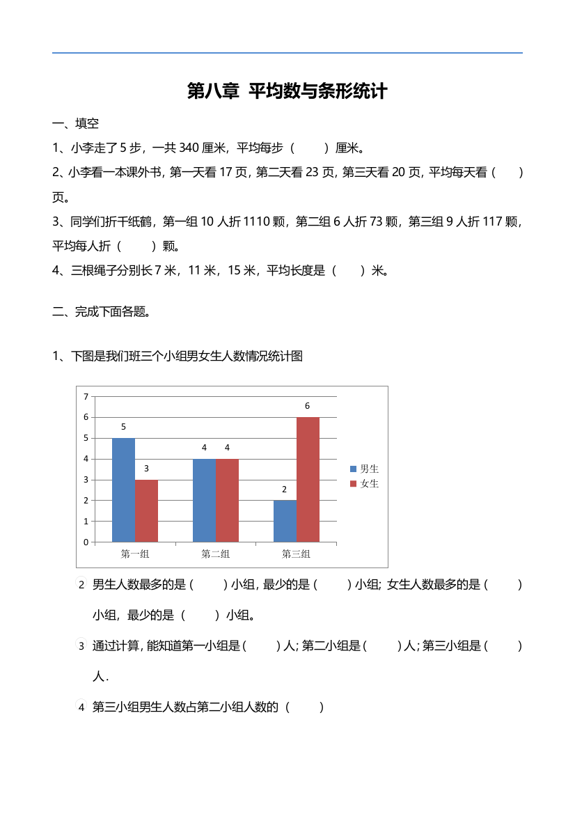 【小学中学教育精选】人教版数学四下第八单元《平均数与条形统计图》单元测试