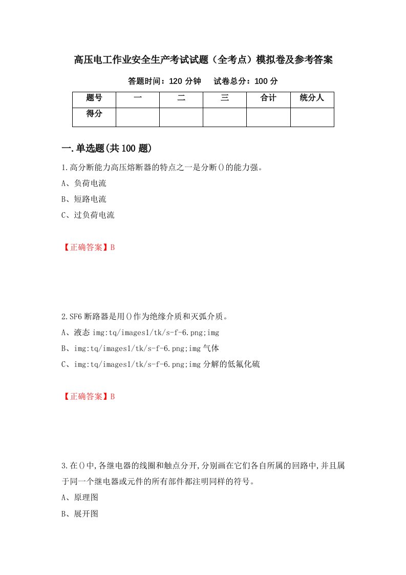 高压电工作业安全生产考试试题全考点模拟卷及参考答案48