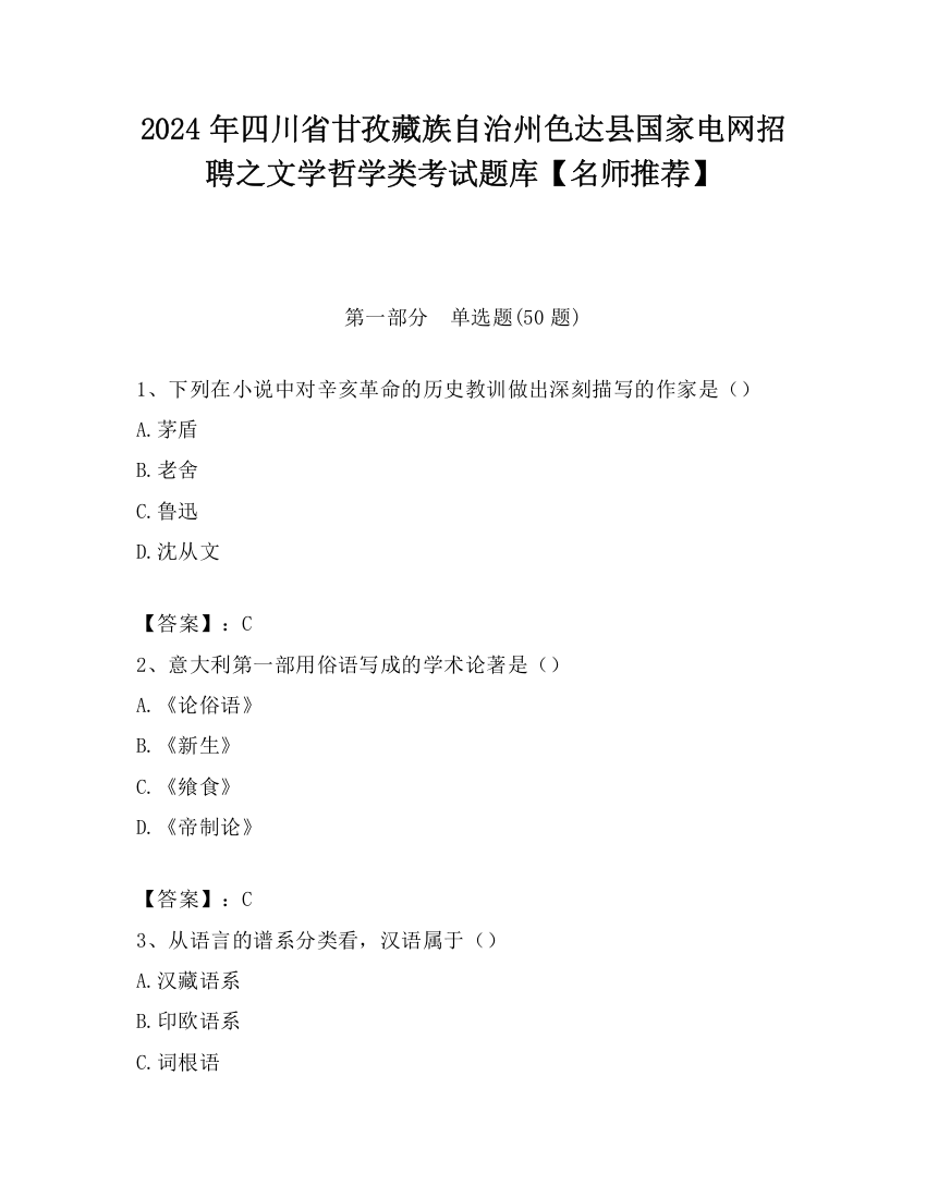 2024年四川省甘孜藏族自治州色达县国家电网招聘之文学哲学类考试题库【名师推荐】