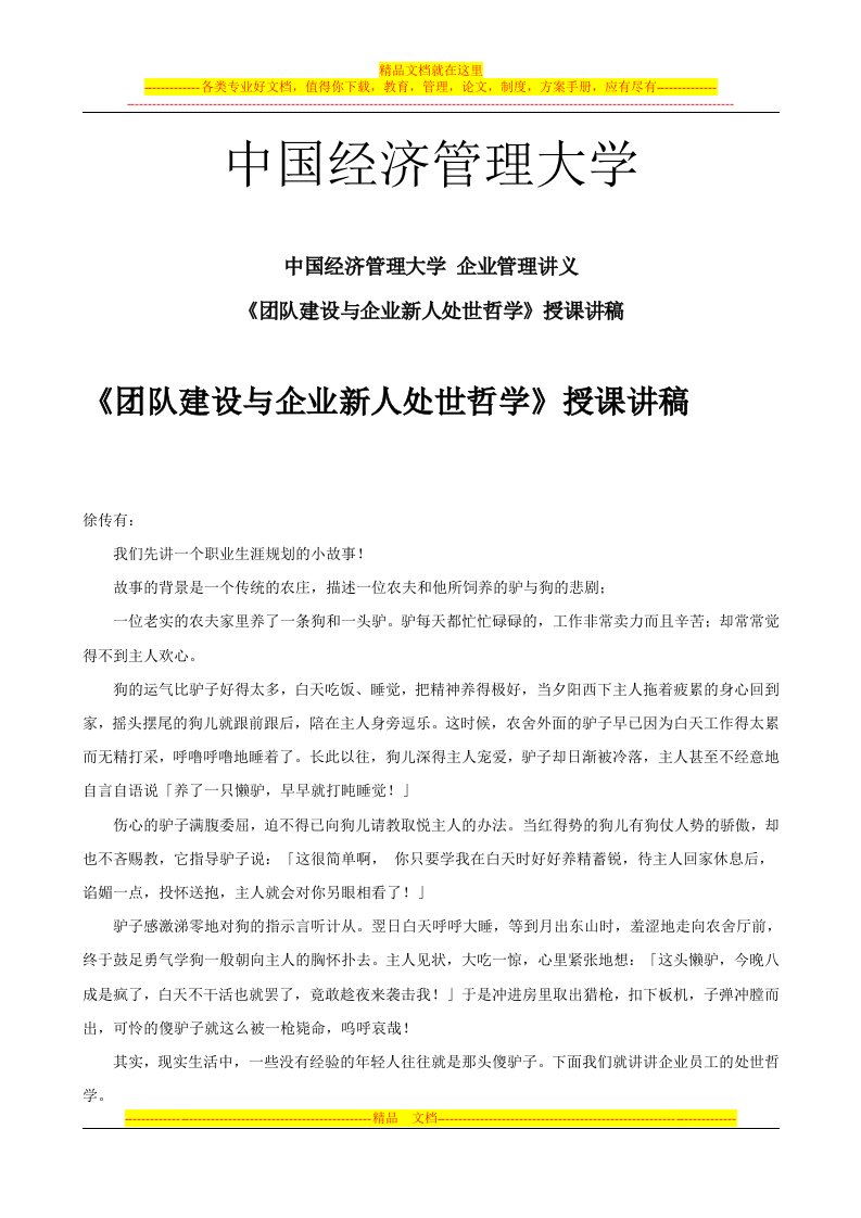 中国经济管理大学-企业管理讲义《团队建设与企业新人处世哲学》授课讲稿