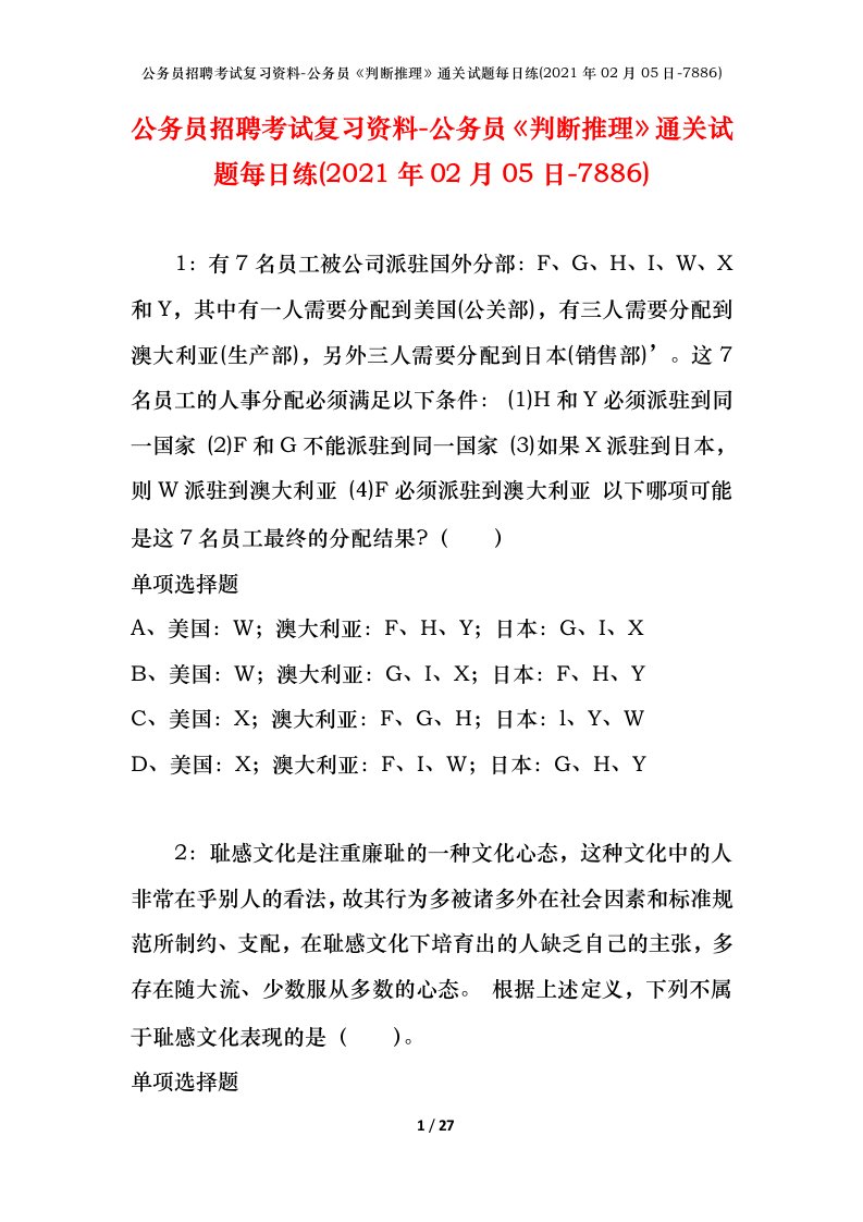 公务员招聘考试复习资料-公务员判断推理通关试题每日练2021年02月05日-7886