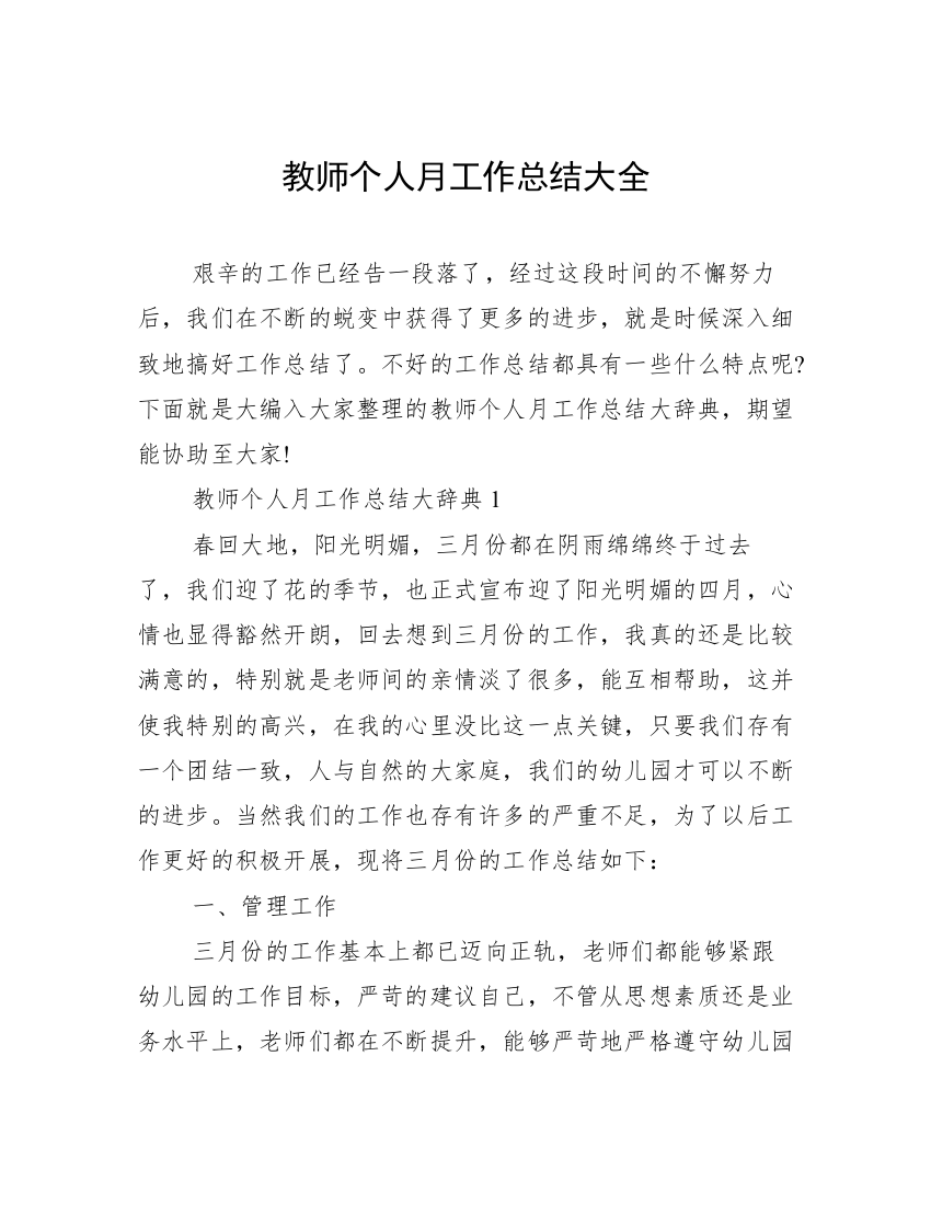 教师个人月工作总结大全