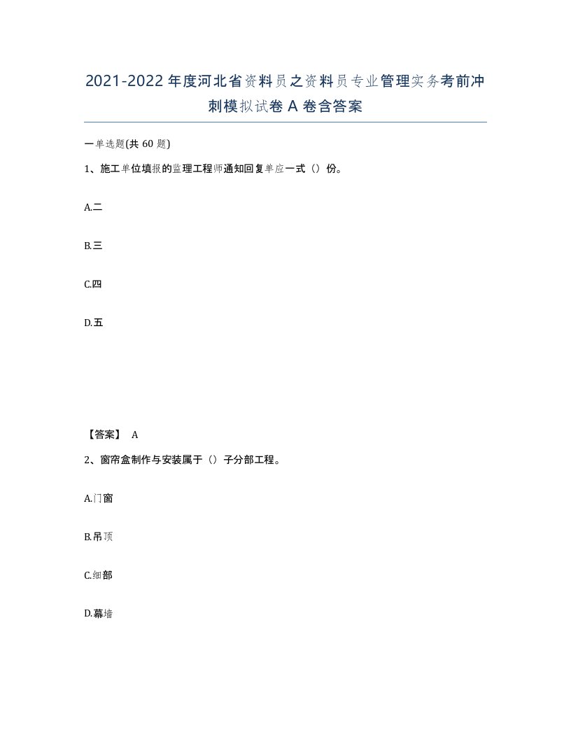 2021-2022年度河北省资料员之资料员专业管理实务考前冲刺模拟试卷A卷含答案