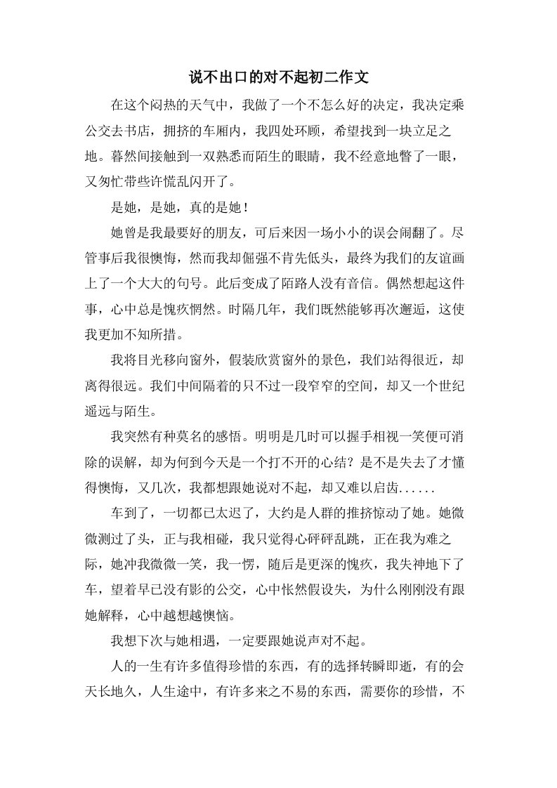 说不出口的对不起初二作文