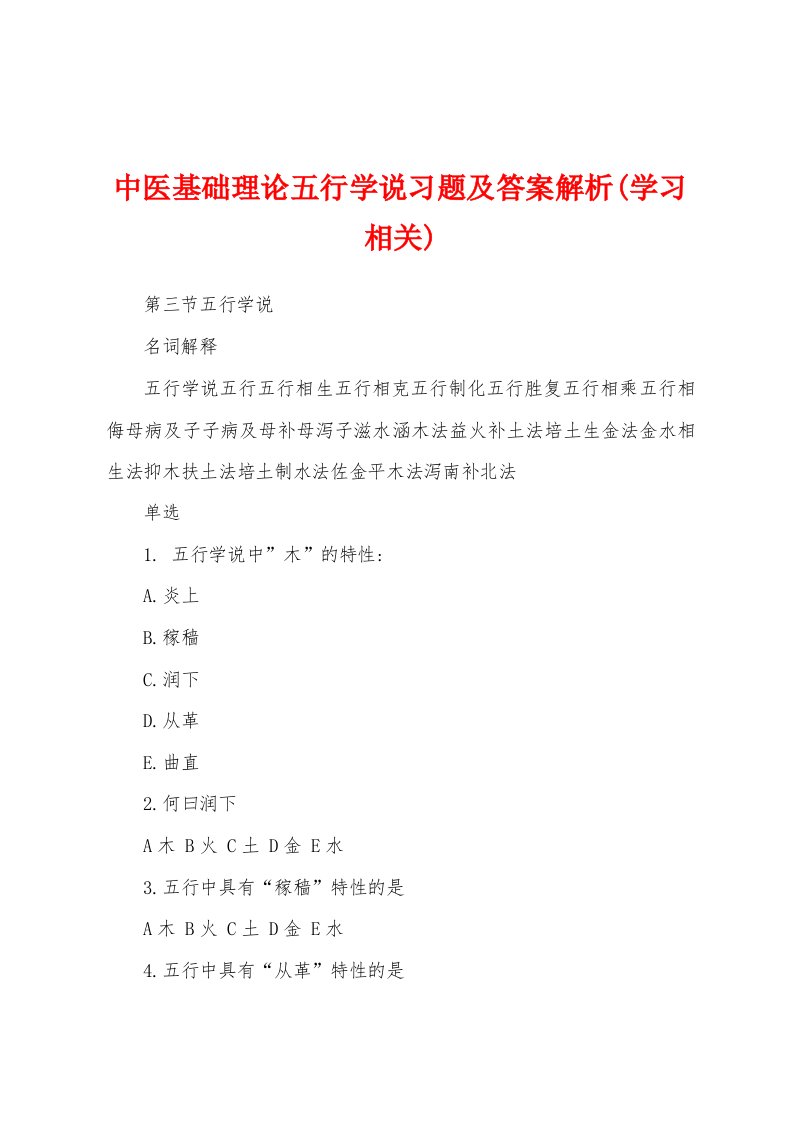 中医基础理论五行学说习题及答案解析(学习相关)